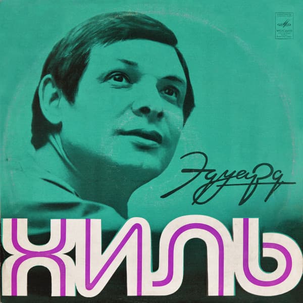 Эдуард Хиль — Эдуард Хиль