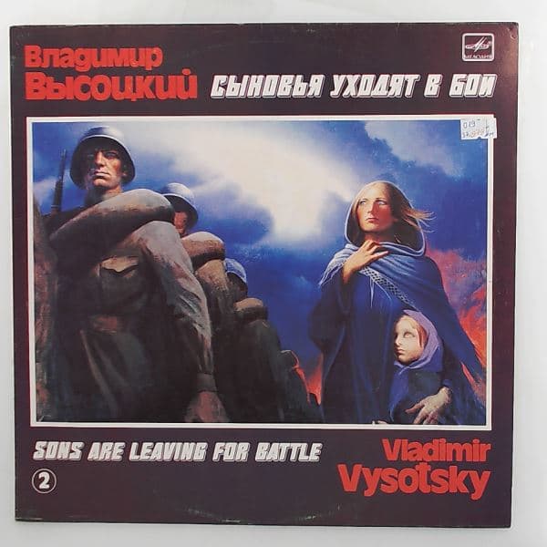Vysotsky Vladimir (Высоцкий Владимир) — Sons Are Leaving For Battle (Сыновья уходят в бой) Vol. 2