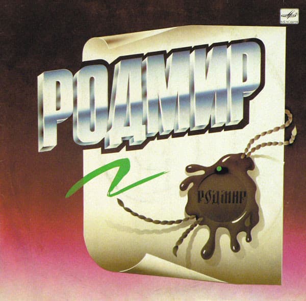 Родмир — Same