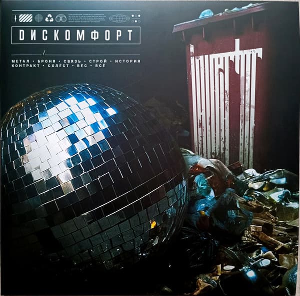 Invertor — Дискомфорт
