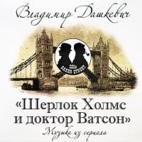 Музыка Кино — Дашкевич В. – Шерлок Холмс и Доктор Ватсон