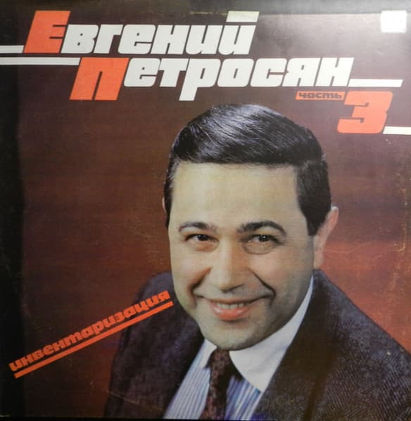 Петросян Евгений — Инвентаризация. Часть 3