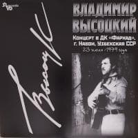 Владимир Высоцкий — Концерт В ДК "Фархад"г.Навои