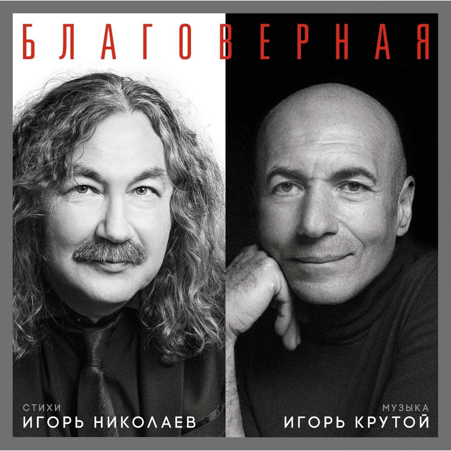 Игорь Николаев / Игорь Крутой — Благоверная