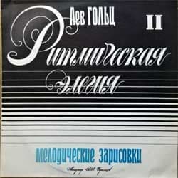 Гольц Лев — Ритмическая Элегия II