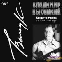 Владимир Высоцкий — Концерт в Москве