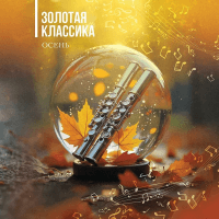 Золотая Классика — Осень