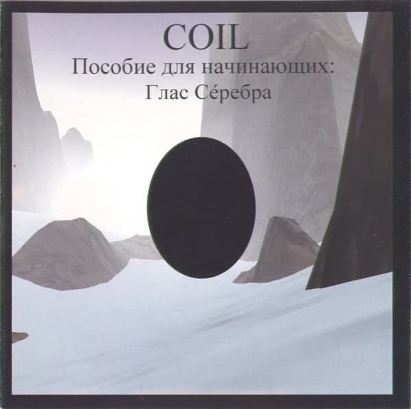 Coil — Пособие Для Начинающих: Глас Сeребра