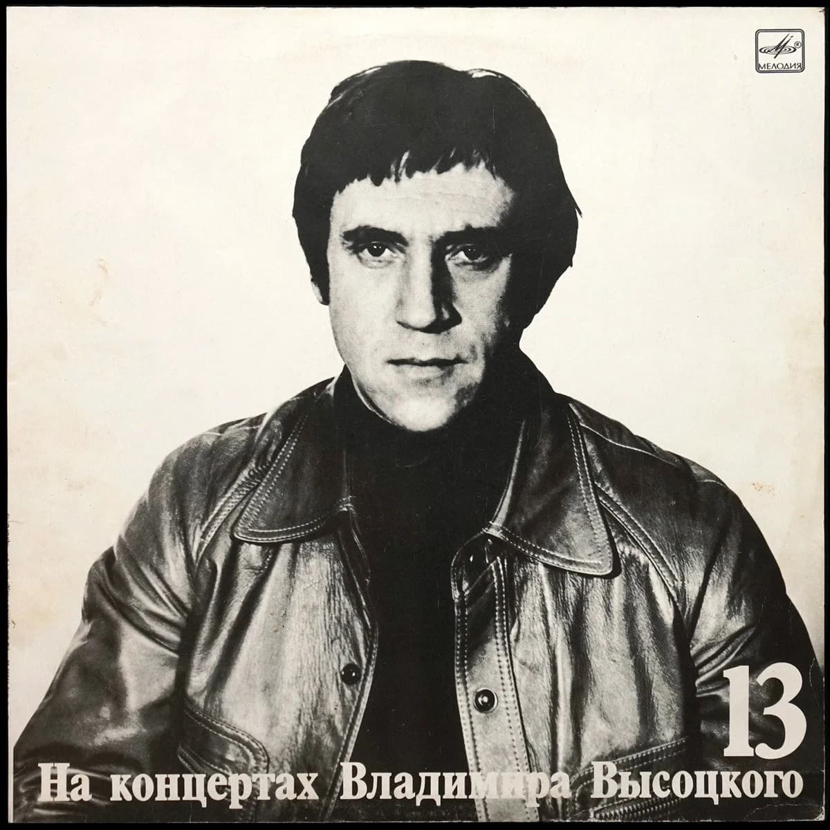 Высоцкий Владимир — Лекция. На Концертах Владимира Высоцкого 13
