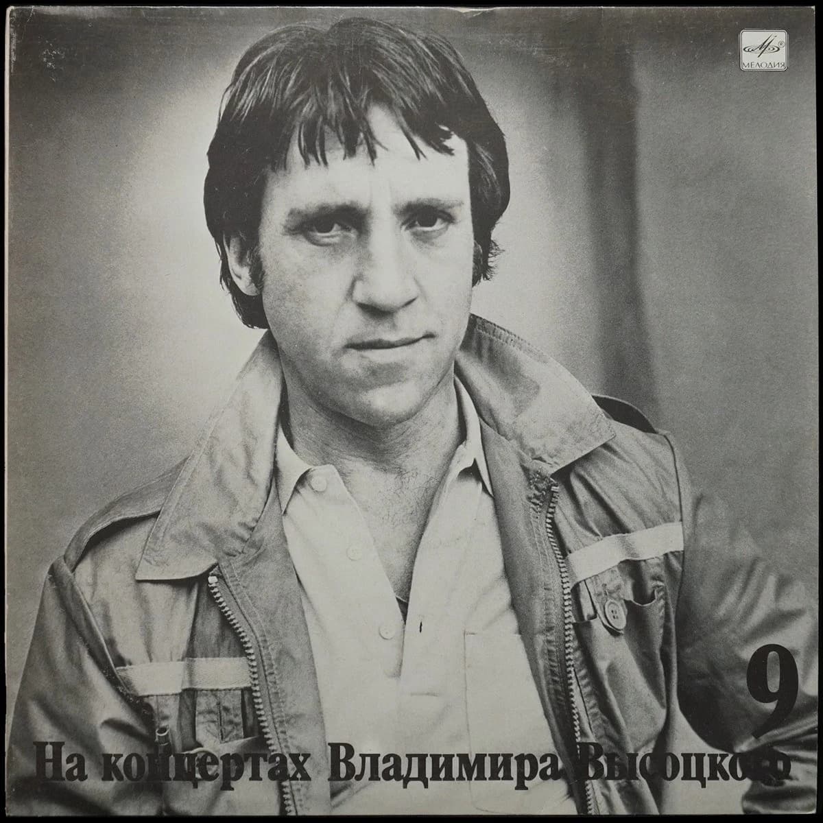 Высоцкий Владимир — Бег Иноходца. На Концертах Владимира Высоцкого 9
