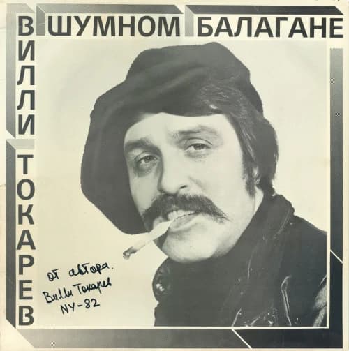 Вилли Токарев — В Шумном Балагане