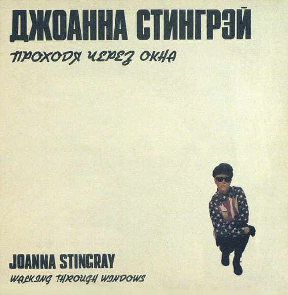 Joanna Stingray — Walking Through Windows