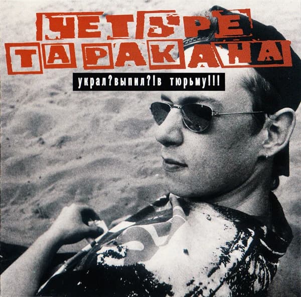 Четыре Таракана — Украл? Выпил?! В Тюрьму!!!