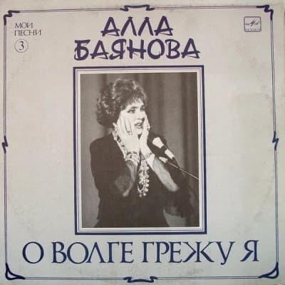 Алла Баянова — О Волге Грежу Я (Мои Песни 3)