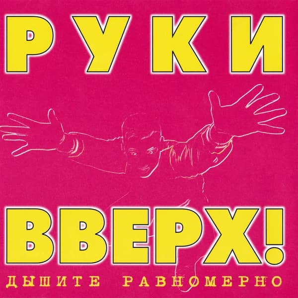 Руки Вверх — Дышите Равномерно