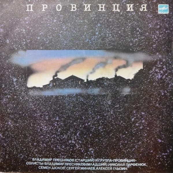 Владимир Пресняков (Старший) — Провинция