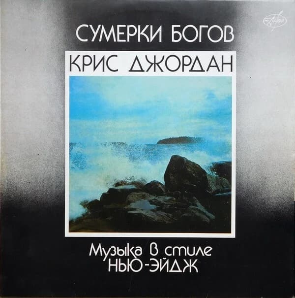 Крис Джордан — Сумерки Богов (Музыка В Стиле Нью-эйдж)