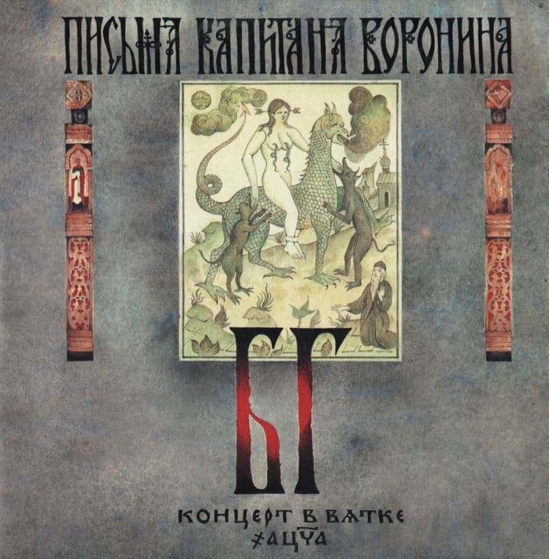БГ — Письма капитана Воронина