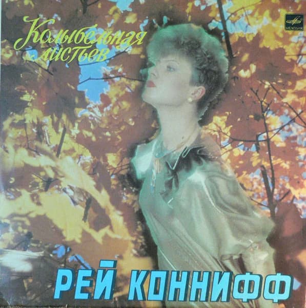 Рей Конифф — Колыбельная листьев