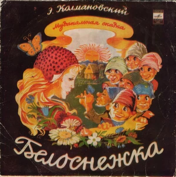 Э. Колмановский — Белоснежка (10 Дюймов)