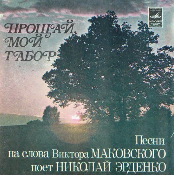 Виктор Маковский — Николай Эрденко - Прощай, Мой Табор (7 Дюймов)