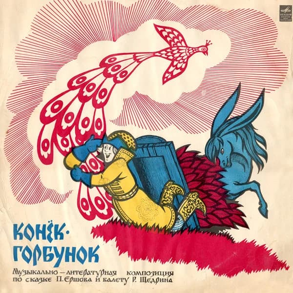 П. ЕршовР. Щедрин — Конёк-Горбунок