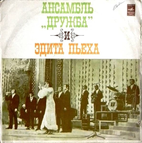 Эдита ПьехаДружба — Ансамбль «Дружба» И Эдита Пьеха