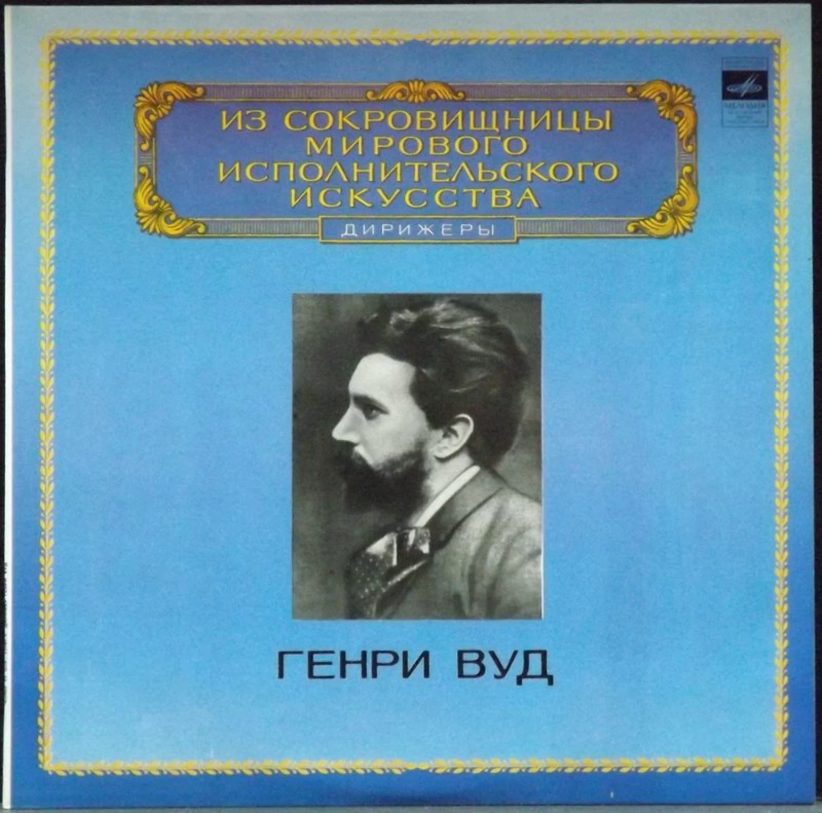 Вуд Генри — Дирижеры