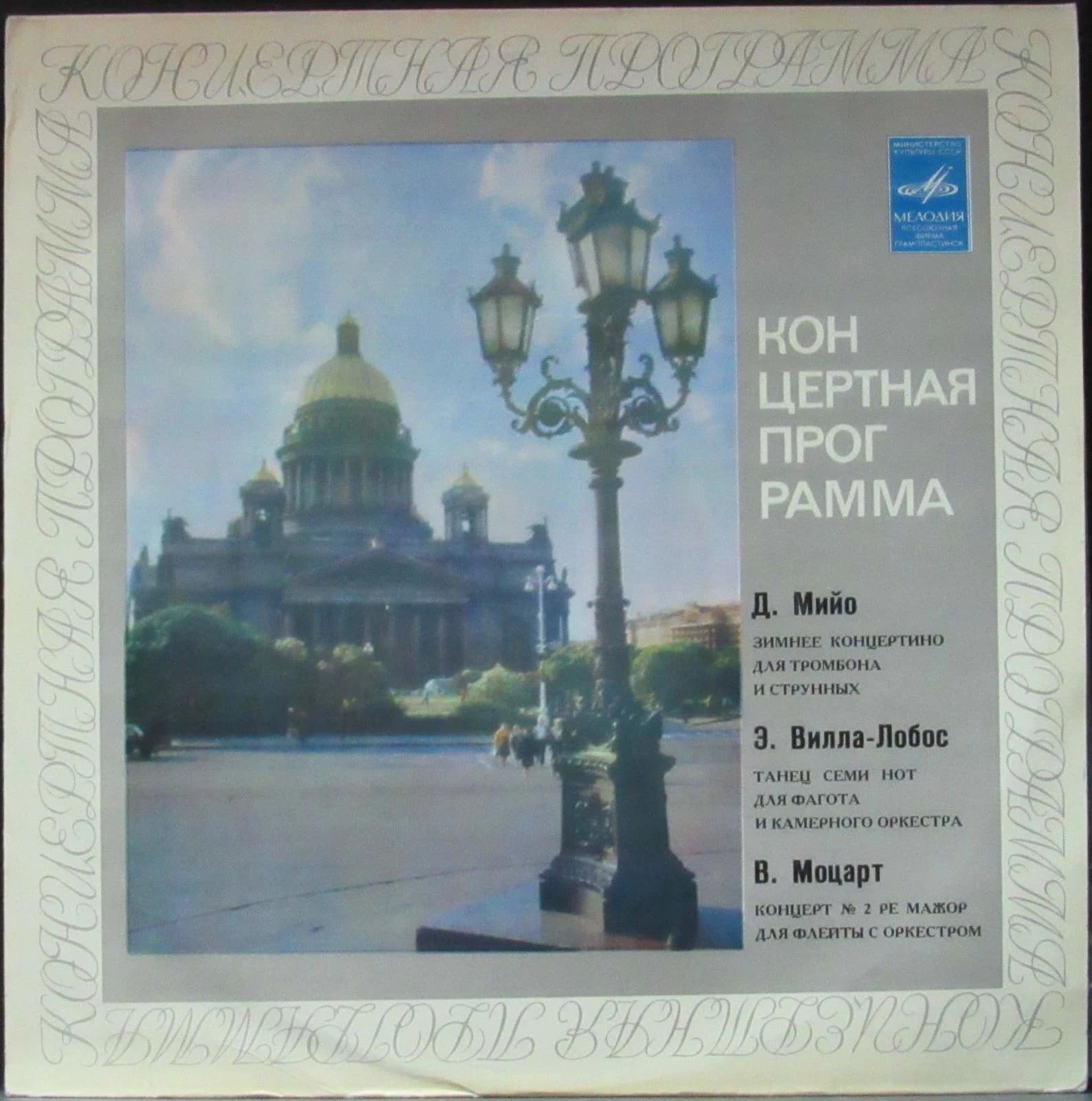 Ленинградский Камерный Оркестр — Д.Мийо/Э.Вилла-Лобос/В.Моцарт