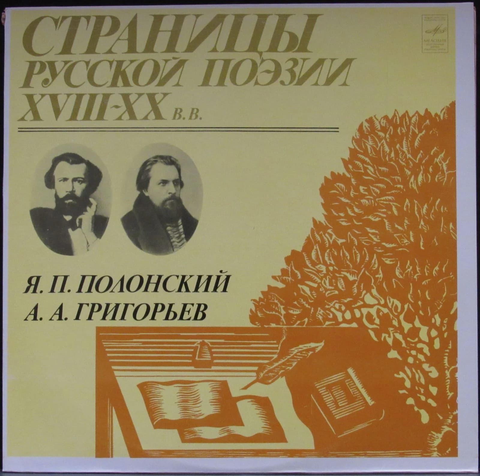 Полонский Я.П./Григорьев А.А. — Страницы Русской Поэзии XVIII-XX Веков