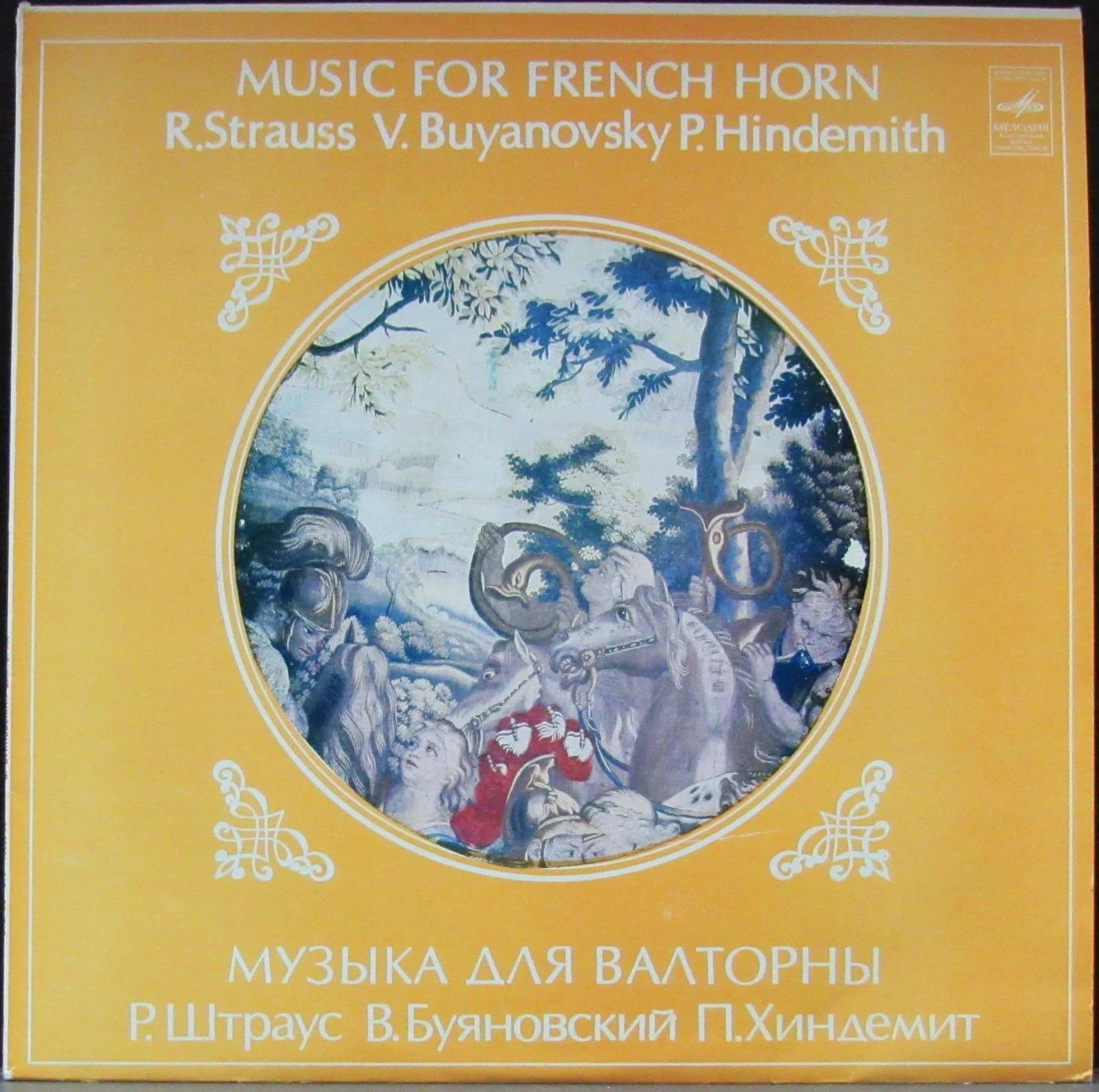 Штраус/Буяновский/Хиндемит — Музыка Для Валторны