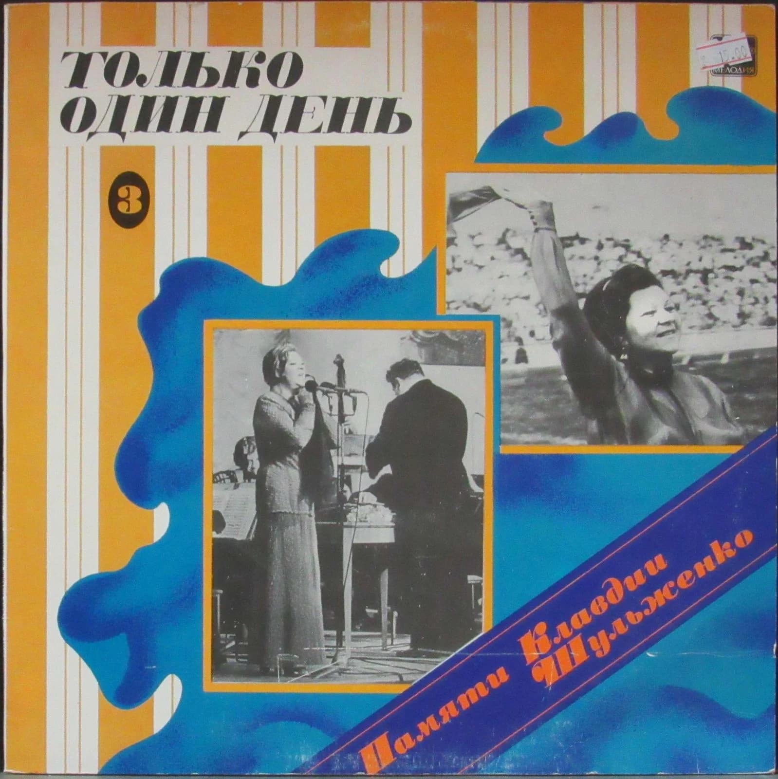Шульженко Клавдия — Только Один День 3