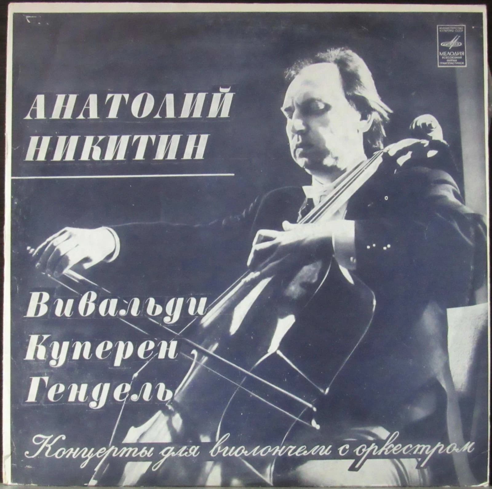Никитин Анатолий — Вивальди - Куперен - Гендель