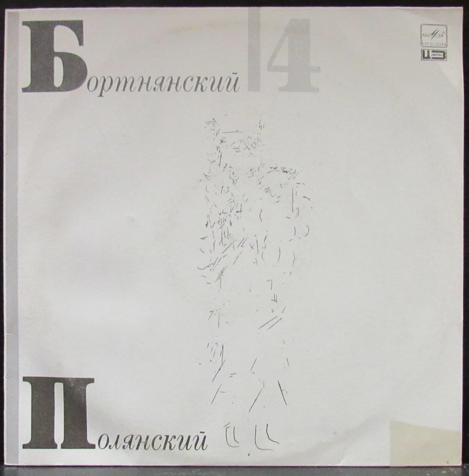Бортнянский Дмитрий/Полянский Валерий — Концерты Для Хора 4