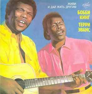 BOBBY KING TERRY EVANS — ЖИВИ И ДАЙ ЖИТЬ ДРУГИМ