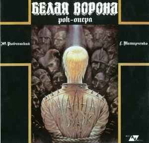 РЫБЧИНСКИЙ ТАТАРЧЕНКО — БЕЛАЯ ВОРОНА