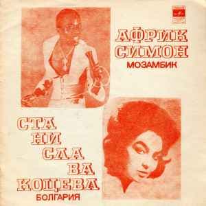 AFRIC SIMONE СТАНИСЛАВА КОЦЕВА — ХАФАНАНА ВСЕ ПРОЙДЕТ, МАРИЯ ГНЕЗДО ОЗОРНАЯ ДЕВОЧКА