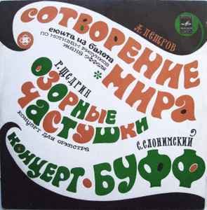 ПЕТРОВ ЩЕДРИН СЛОНИМСКИЙ — Сотворение Мира / Озорные Частушки / Концерт-Буфф
