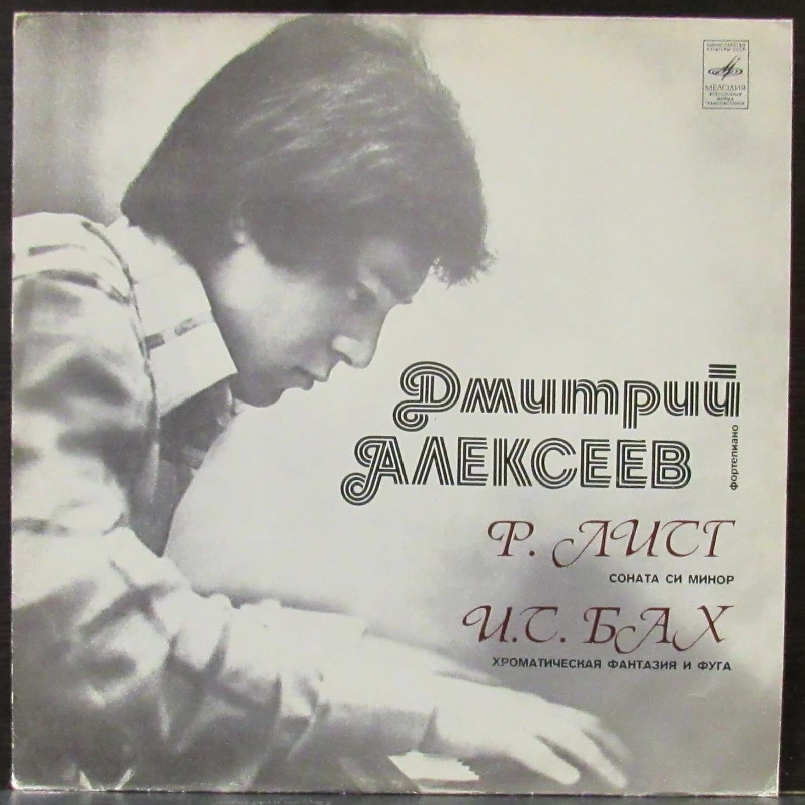 Алексеев Дмитрий — Лист/Бах
