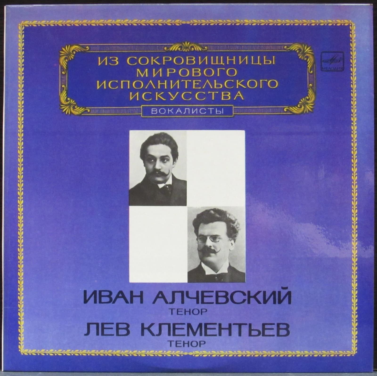 Алчевский Лев/Клементьев Иван — Тенор