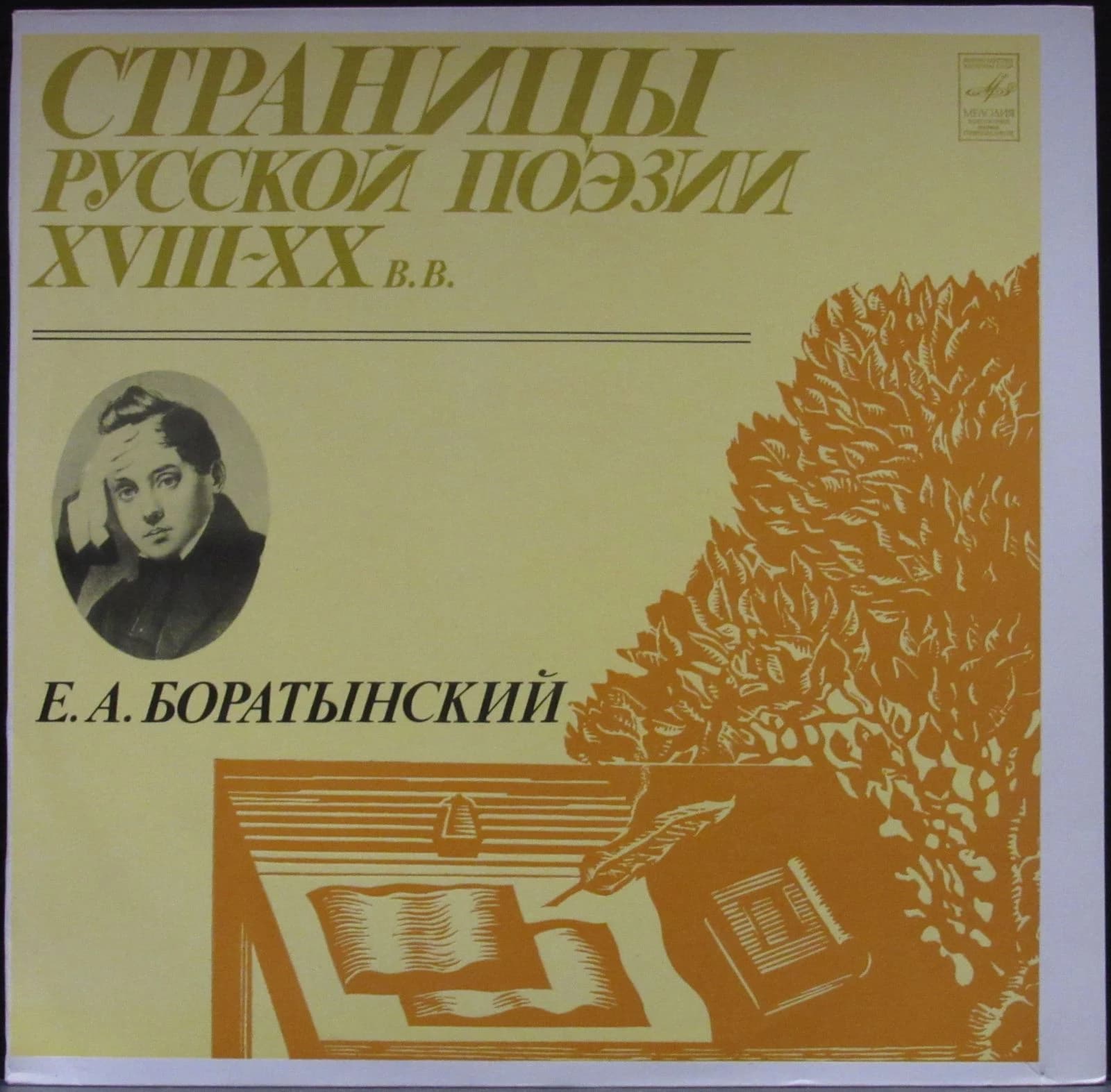 Боратынский Е.А. — Страницы Русской Поэзии XVIII-XX Веков