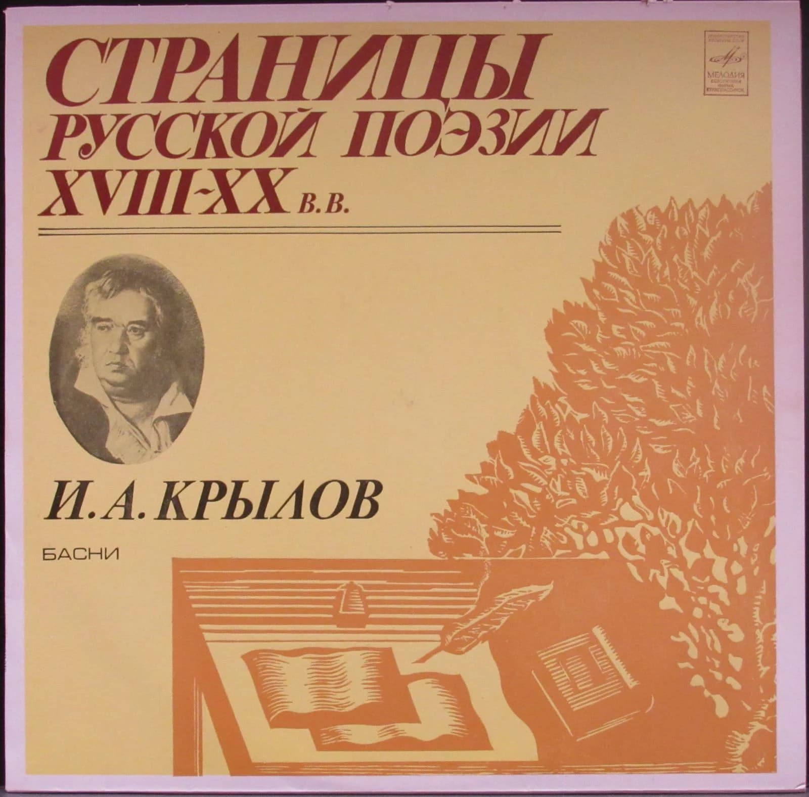 Крылов Иван Андреевич — Страницы Русской Поэзии XVIII-XX Веков