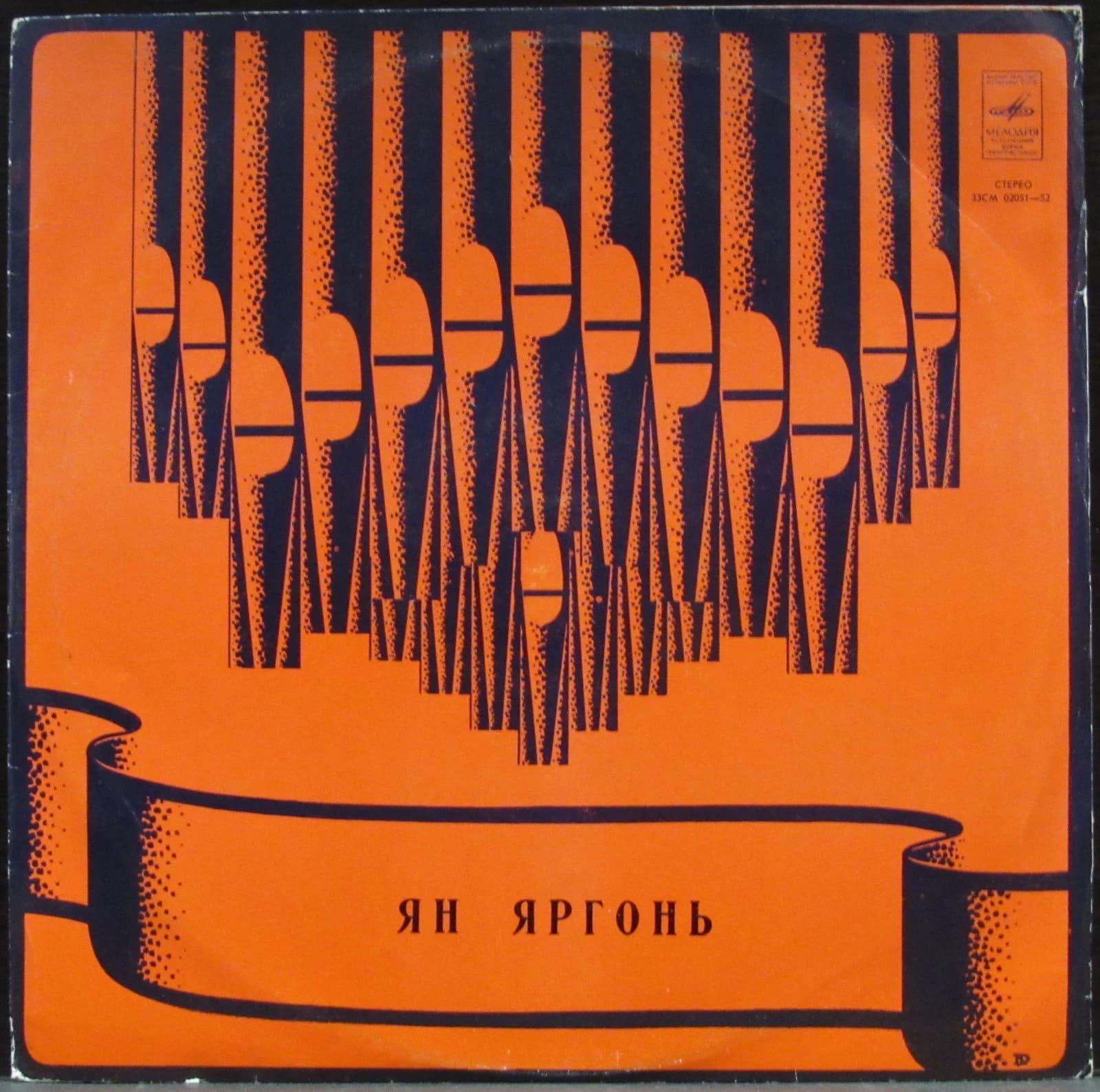 Яргонь Ян — Орган