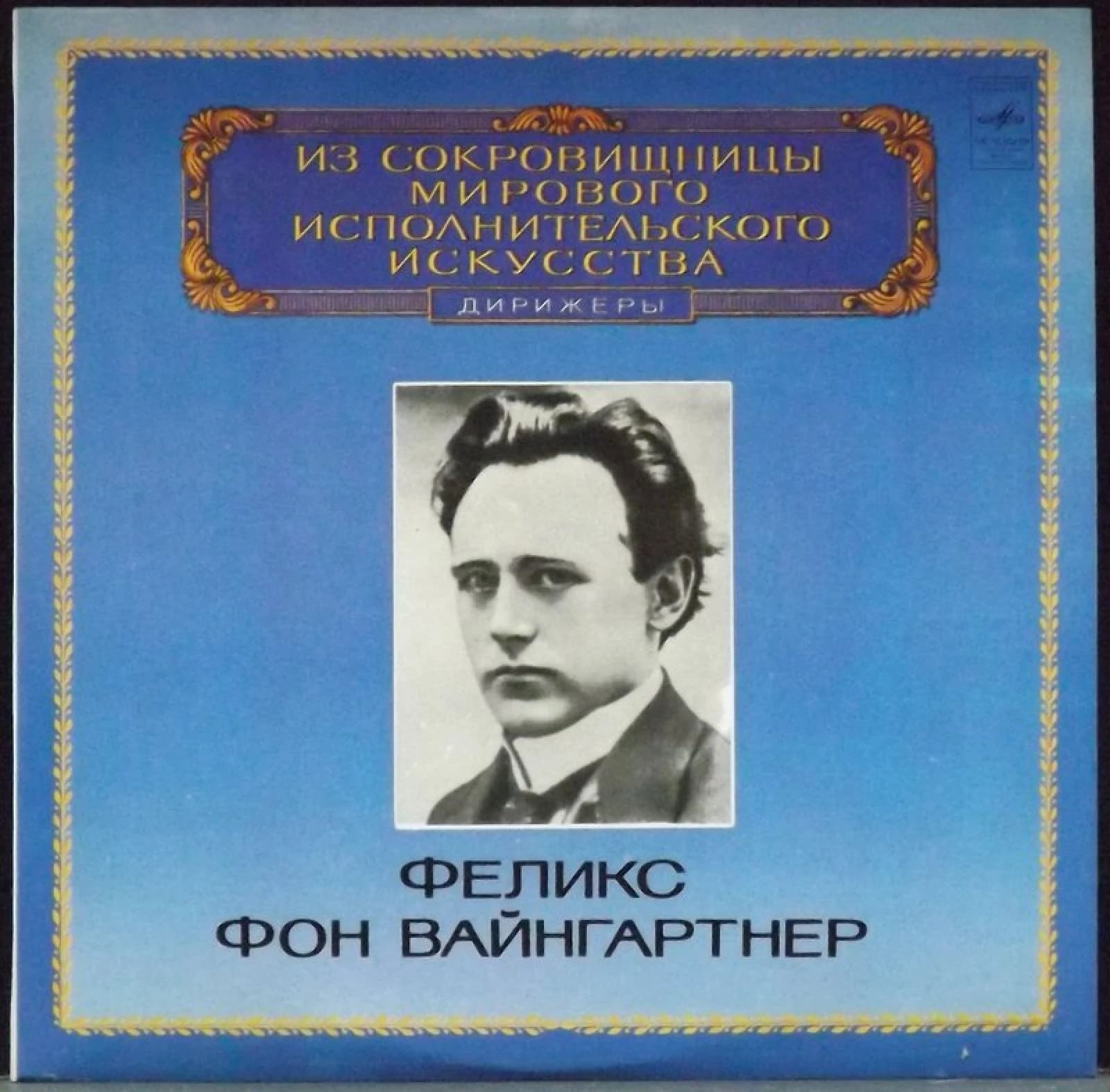 Вайнгартнер Фон Феликс — Дирижеры