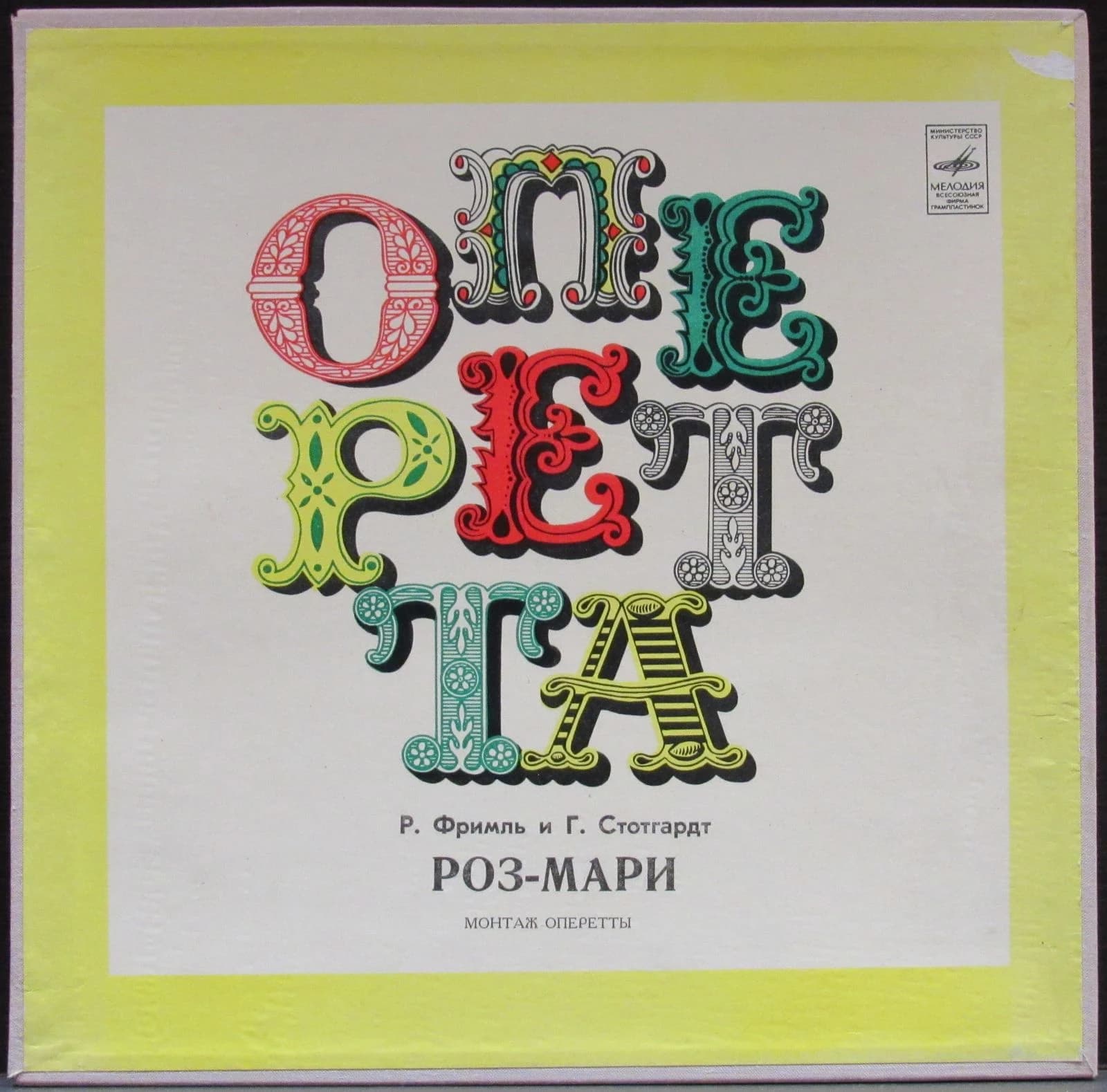 Stothart Herbert И Friml Rudolf — Роз-Мари