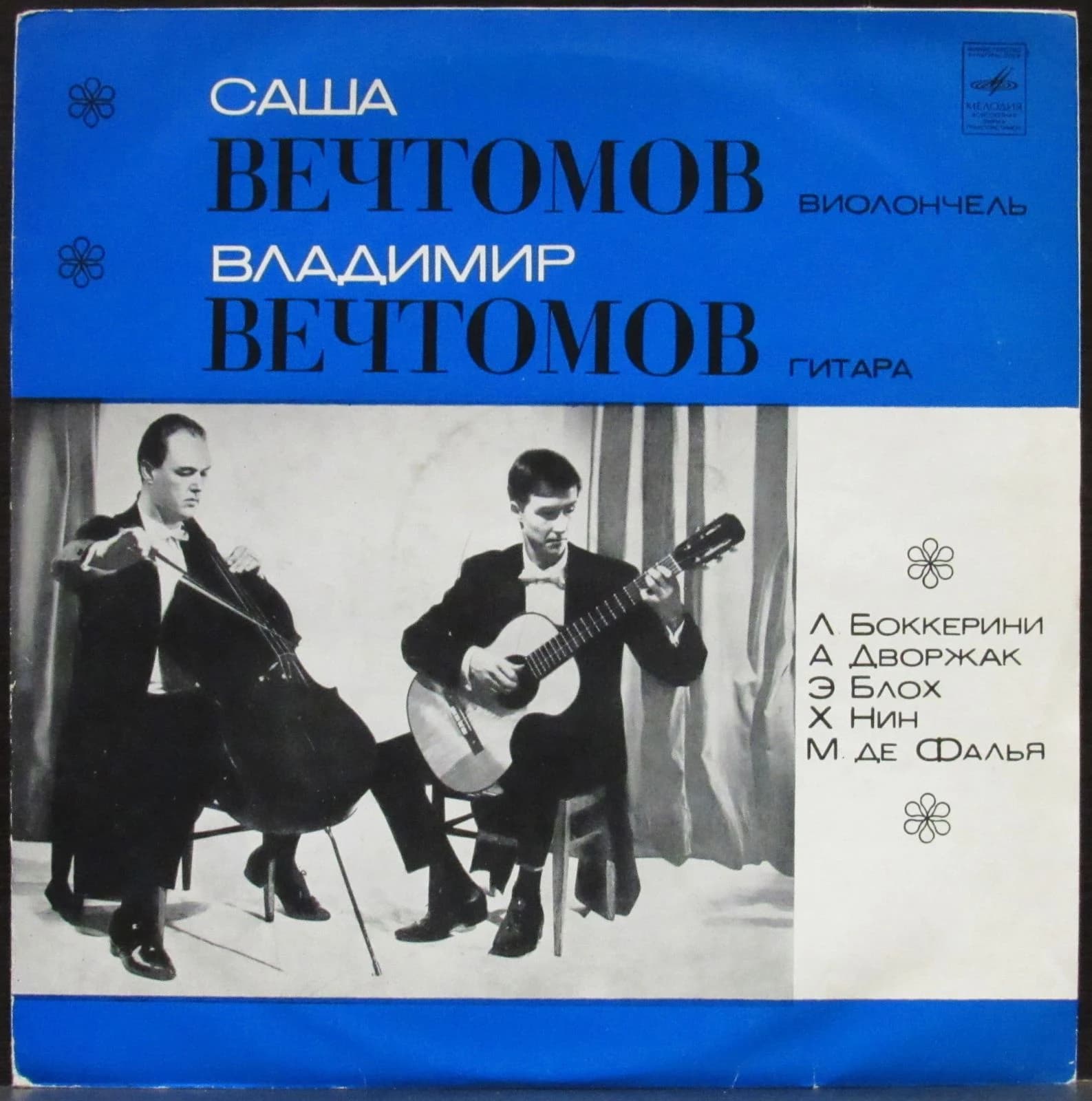 Вечтомов Саша/Вечтомов Владимир — Боккерини/Дворжак/Блох/Нин/Де Фалья