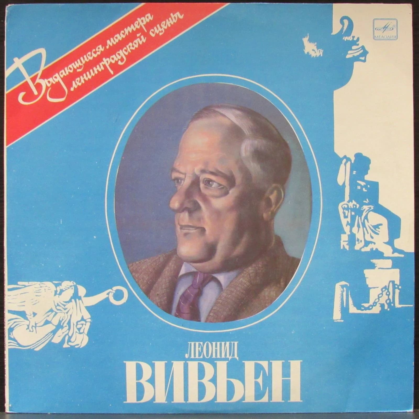 Вивьен Леонид — Выдающиеся Мастера Ленинградской Сцены
