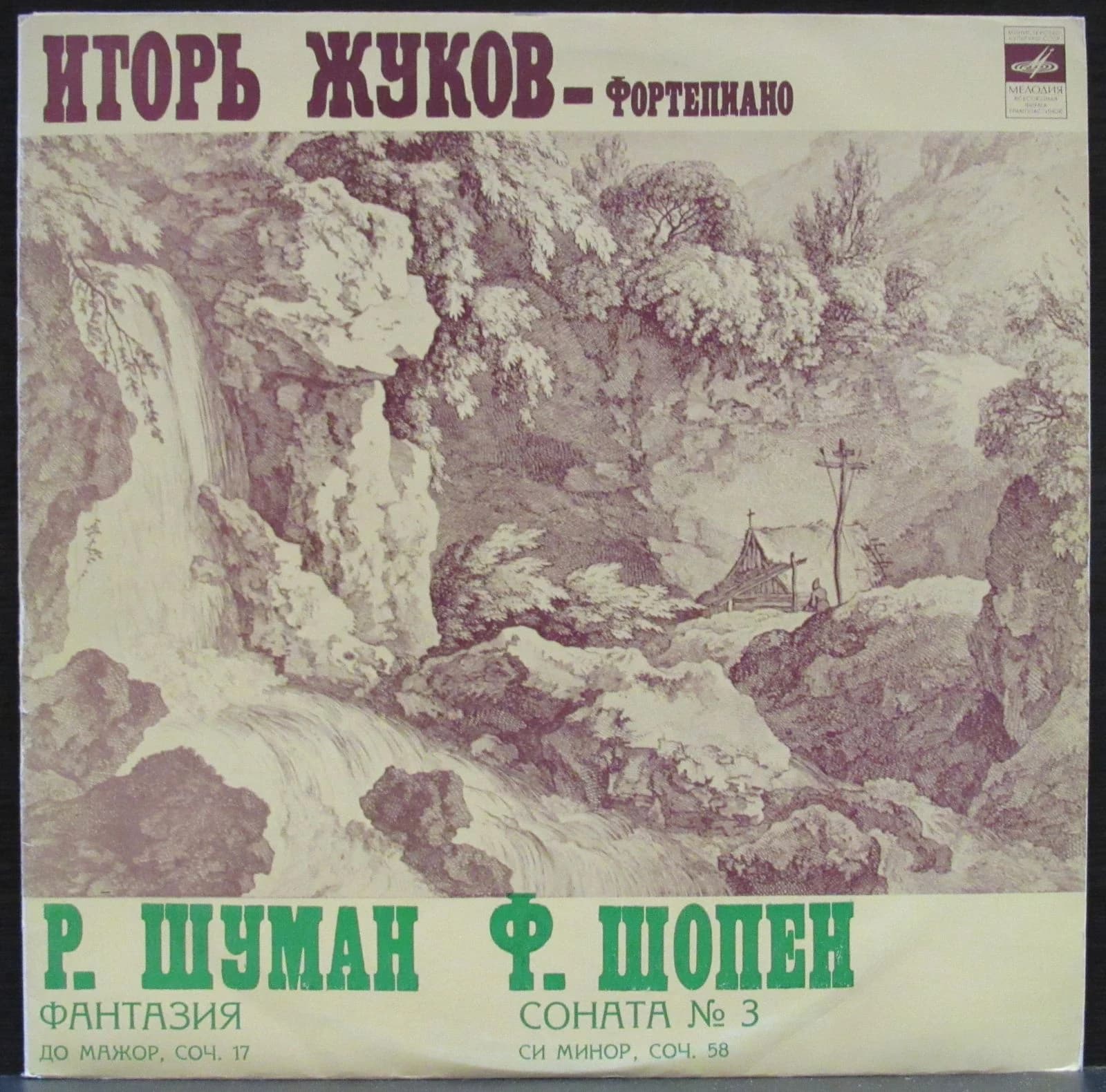 Шуман Роберт/Шопен Фридерик — Фантазия/ Соната №3