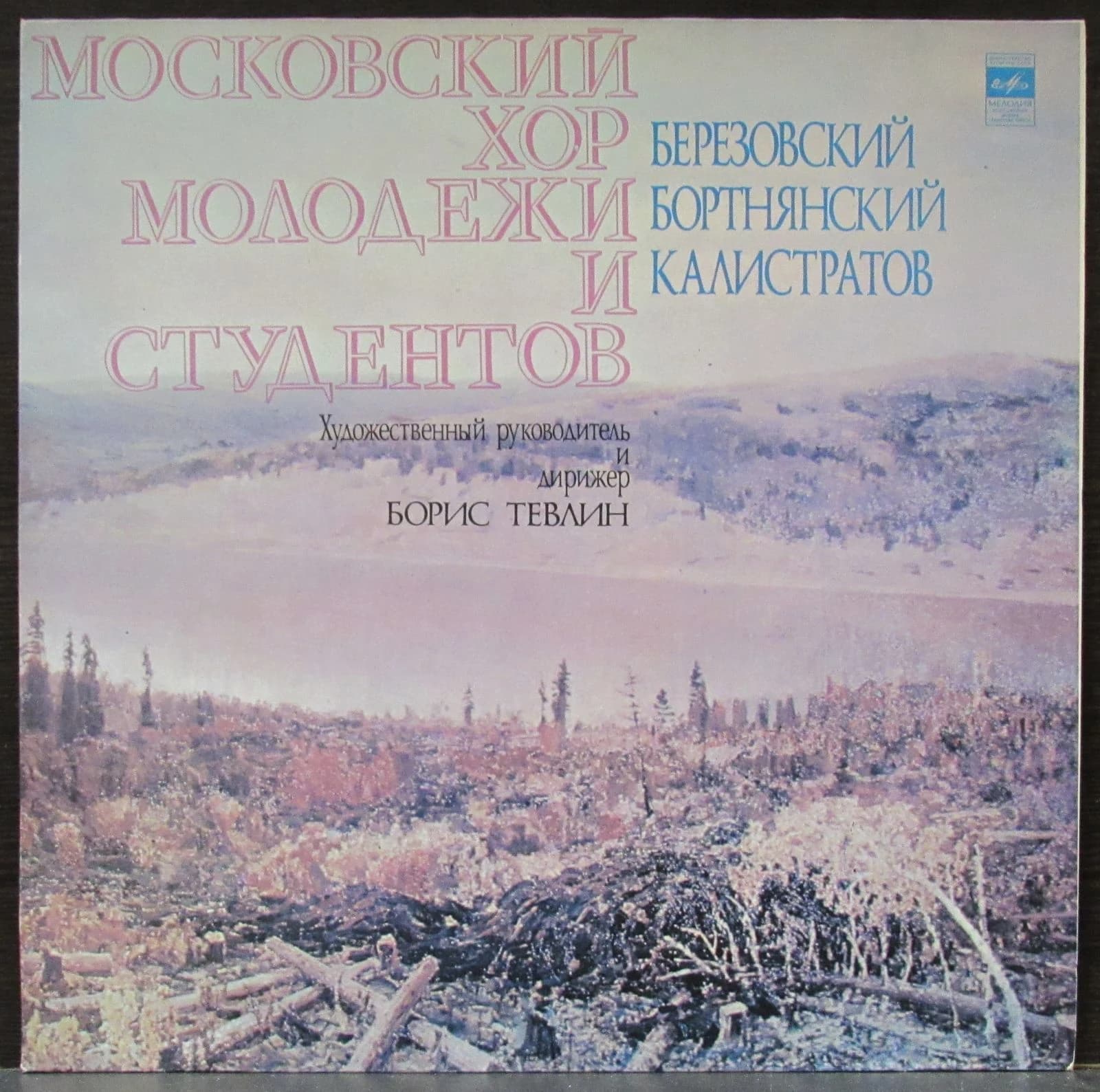 Московский Хор Молодежи И Студентов — Березовский/Бортнянский