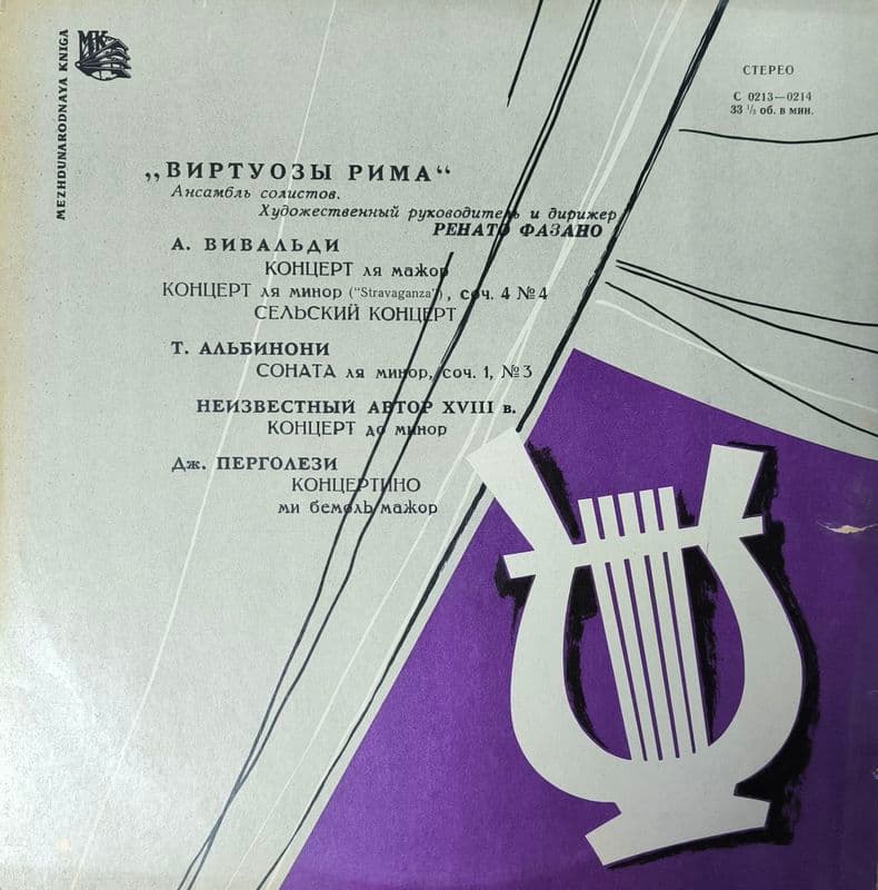 Ансамбль — Виртуозы Рима", рук. Ренато Фазано "А. Вивальди, Т. Альбинони, Дж. Б. Перголези